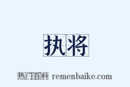 执将是什么意思的图片